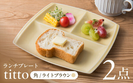 【美濃焼】 ランチプレート titto 角 ライトブラウン 2枚セット / 瑞浪市 / JS企画 / 小田陶器 食器 仕切り皿 おしゃれ [AZAZ011]