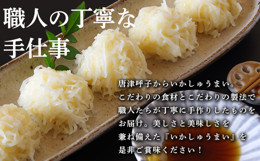 いかしゅうまい 8個入×3箱セット 総菜 簡単 おかず 海鮮 呼子 お土産 焼売 ギフト 「2023年 令和5年」