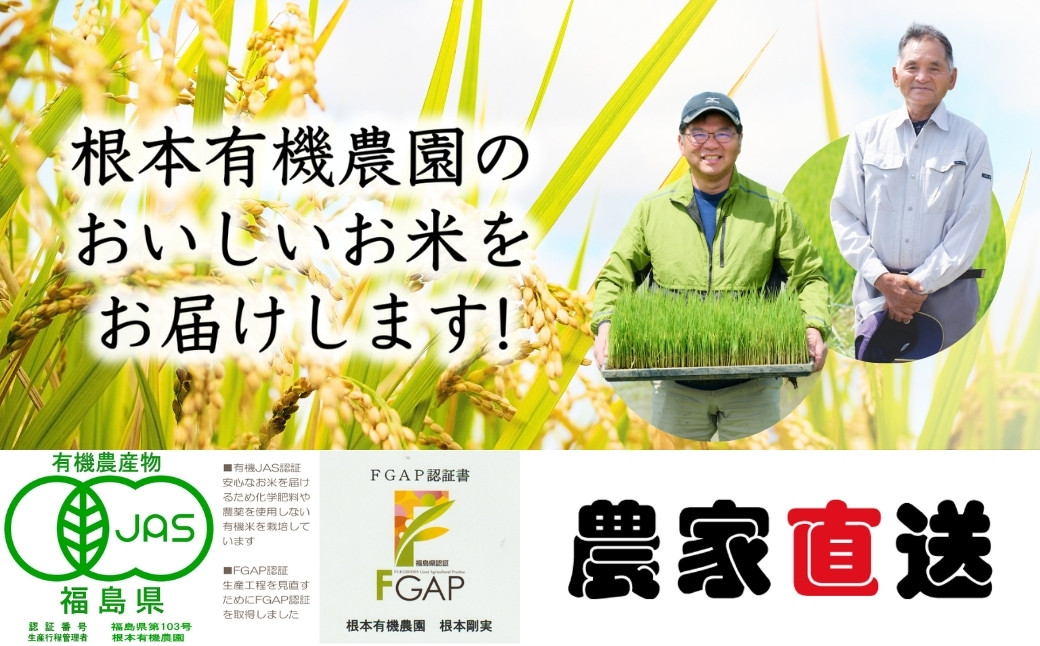 【令和7年産】南相馬・根本有機農園のJAS有機米コシヒカリ5kg（玄米）