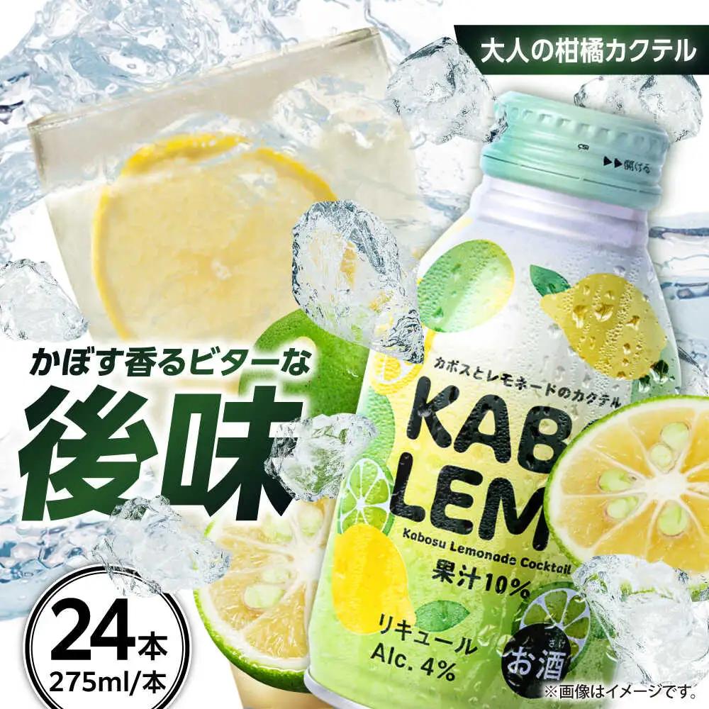 【ビターな檸檬かぼすカクテル】KABOLEMO 275ml×24本(ALC4％) レモン カクテル カボス 日田市 / 全国農業協同組合連合会大分県本部[ARFD005]