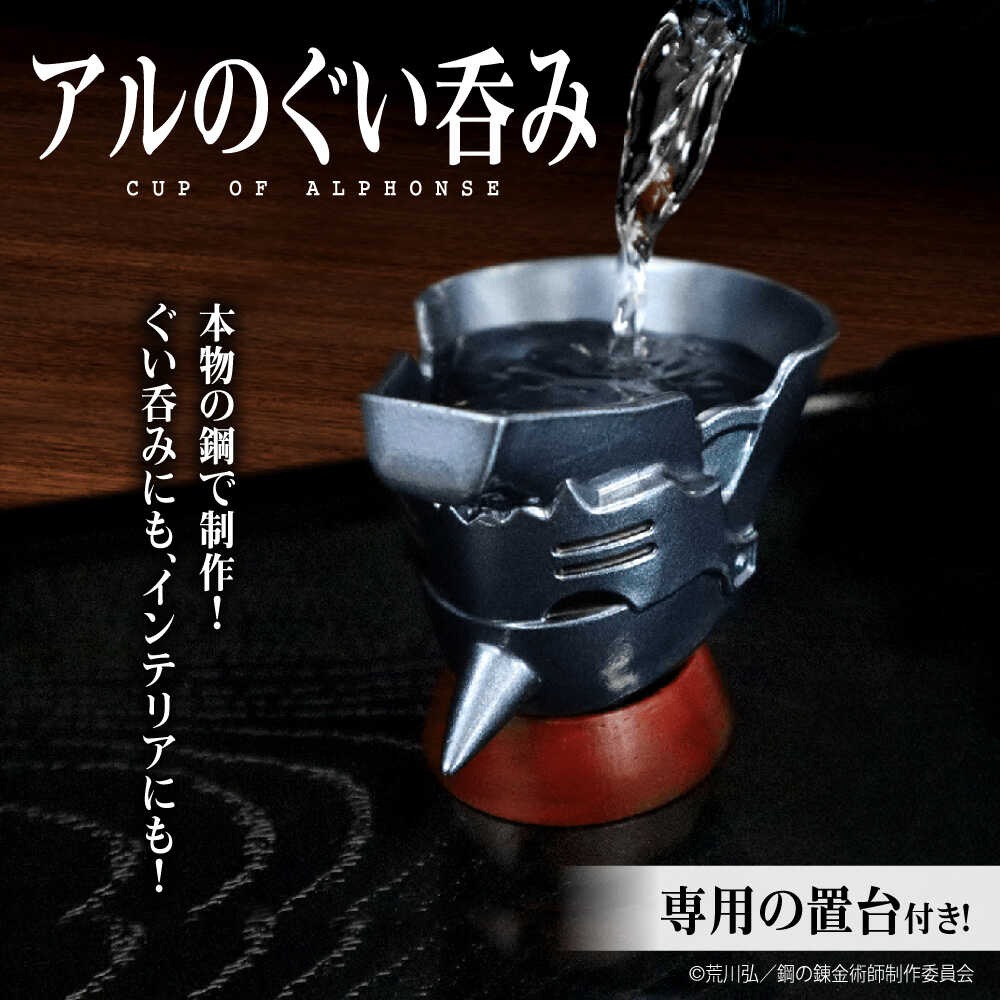 【ふるさと納税】鋼の錬金術師 アルのぐい呑み 酒 お酒 酒器 錫 スズ ぐい呑み 晩酌 鋼の錬金術師 鋼錬 はがれん ハガレン アル フィギュア プレゼント 人気 おすすめ 送料無料 おもしろ雑貨 アニメ 漫画 マンガ グッズ 広島県福山市/株式会社キャステム[BACE011]