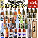 【ふるさと納税】【森伊蔵1本入り】大隅半島産豪華焼酎飲み比べ(計43.2L・各1.8L×24本)焼酎 芋焼酎 芋 酒 一升 水割り お湯割り ロック 森伊蔵 大海酒造 善八酒店 さつま無双 善左衛門 飲み比べ セット 鹿児島【善八酒店】T26-2508