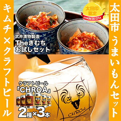 【ふるさと納税】【太田市うまいもんセット】武井のキムチ×クラフトビールCHROA【複数個口で配送】【配送不可地域：離島】【4014401】