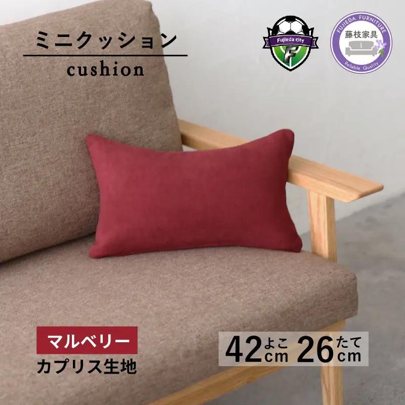 ミニクッション 長方形 カプリス マルベリー ミニクッション