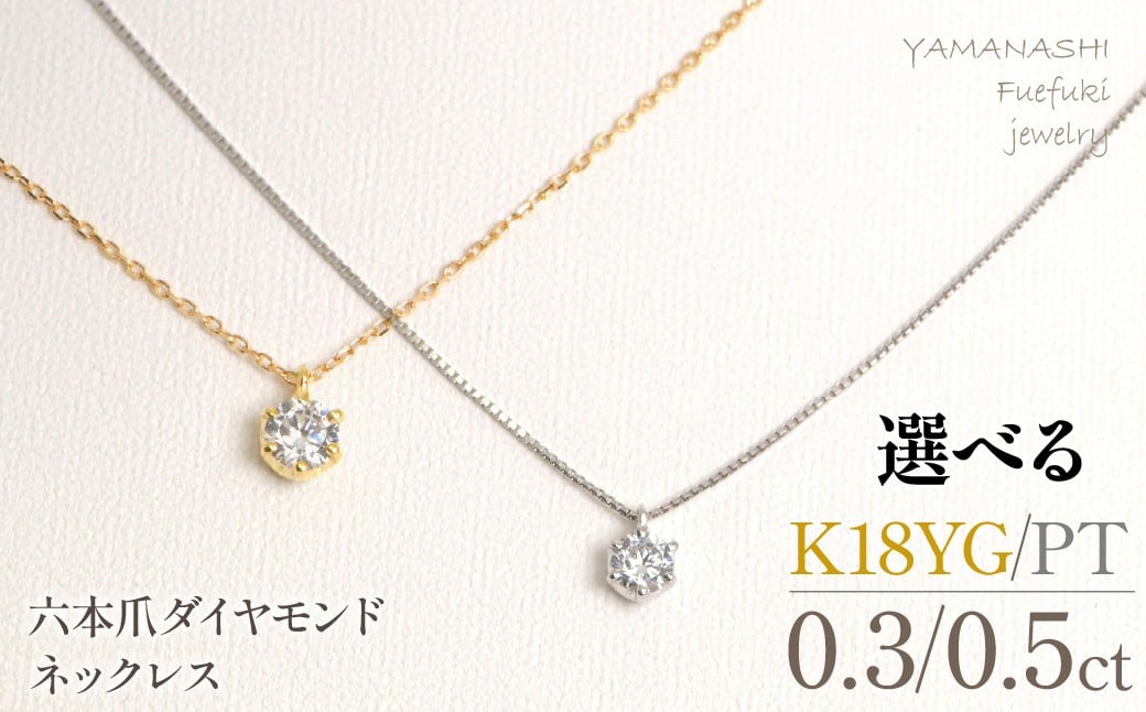 
                  【えらべる地金／ct】六本爪　ネックレス　218-260
                