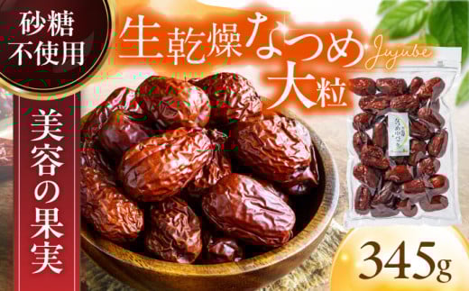 ＜女性をサポート＞ 生乾燥 なつめ 中パック345g【多々楽達屋】 砂糖不使用 たたらちや tataratiya [MAD007]