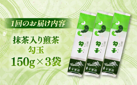 【全3回定期便】抹茶入り煎茶 勾玉150g×3袋セット(ご自宅用) 島根県松江市/株式会社千茶荘[ALBF007]