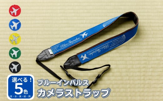 【赤】 オリジナル ブルーインパルス 畳縁 『カメラストラップ』ブルーインパルスグッズ カメラ 一眼レフ ストラップ BlueImpulse 航空自衛隊 東松島市 宮城県 F
