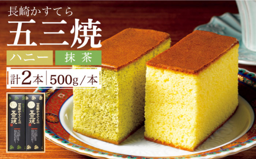 
長崎かすてら 五三焼 ハニー・抹茶 各 500g / カステラ 南島原市 / 川崎 [SBI002]
