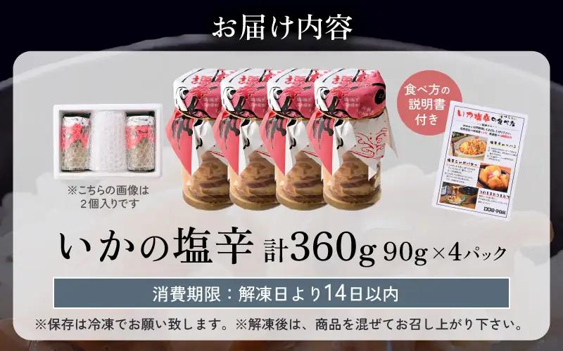 いかの塩辛 90g × 4パック イカ 烏賊 スルメイカ 小分け [A-4373]