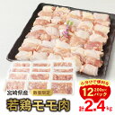 【ふるさと納税】数量限定 鶏肉 若鶏 モモ肉 200g×12パック 計2.4kg 小分け 個包装 一口サイズ カット済み 煮物 鍋物 お弁当のおかず からあげ 国産 宮崎県産 食品 食べ物 冷凍 お取り寄せ お取り寄せグルメ 送料無料