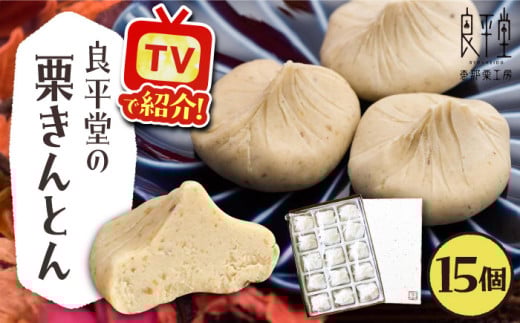 栗きんとん15個 / 栗 くり 栗きんとん くりきんとん 和菓子 和菓子 スイーツ デザート おやつ お菓子 ギフト 贈答 プレゼント お取り寄せ 直送 送料無料 / 恵那市 / 良平堂 [AUDB012]