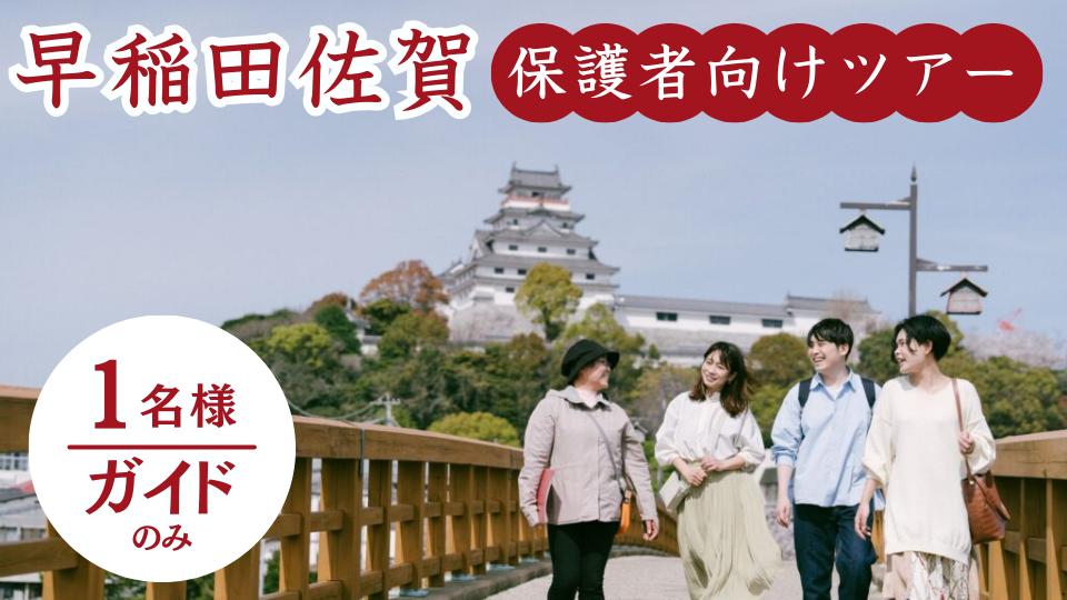 
                  早稲田佐賀保護者向け：唐津ガイドツアーお一人プラン（日帰り編）
                