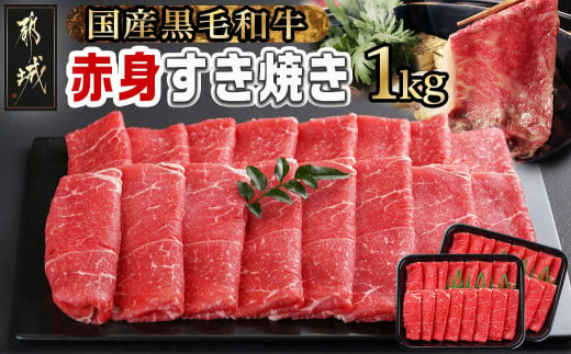 
【黒毛和牛】赤身すき焼き1kg(500g×2パック)_MJ-I902_(都城市) 国産黒毛和牛 赤身 ウデまたはモモ すき焼き しゃぶしゃぶ 500g×2パック
