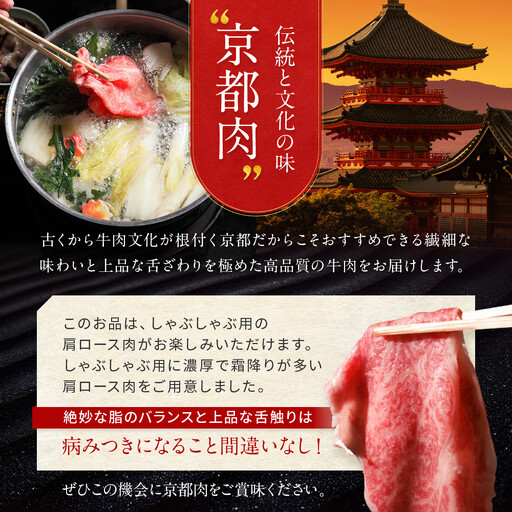 【京都モリタ屋】京都肉肩ロースしゃぶしゃぶ用500ｇ［ 京都 老舗 肉 肩ロース 人気 おすすめ グルメ おいしい 高級 ブランド ブランド牛 和牛 国産牛 料理 ステーキ すき焼き しゃぶしゃぶ 焼