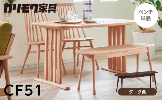 カリモク家具【特別仕様：岐阜県飛騨市産のナラ材使用】ベンチ（幅1150）／ＣＦ５１モデル、ダーク色