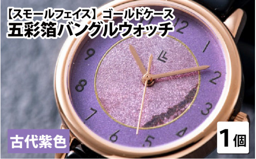 五彩箔バングルウォッチ スモールフェイス  ゴールドケース 古代紫色 [I-03405e]