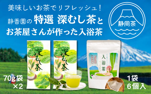 特選　深蒸し茶70g袋2本・お茶屋さんがつくった入浴茶箱入り