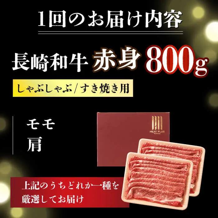 【6回定期便】【訳あり】A4-A5 長崎和牛 赤身霜降り しゃぶしゃぶ すき焼き用 400g×2(肩・モモ) [DBS123] 赤身