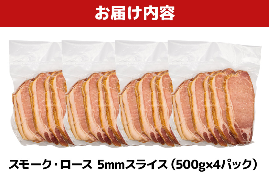 スモーク・ロース 3mmスライス（ 500g × 4P ）