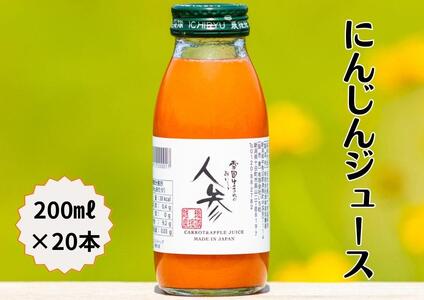 津南産 人参ジュース 200ml 20本セット
