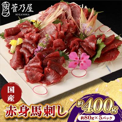 ふるさと納税 美里町 国産　赤身馬刺し　約400g　小分け80g×5パック