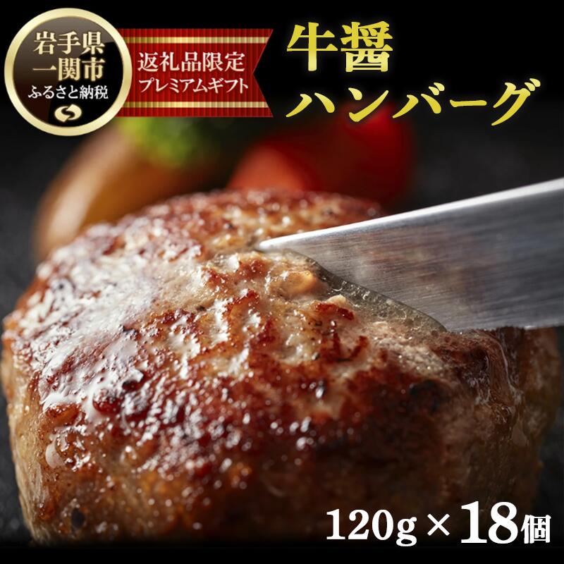 【ふるさと納税】 生ハンバーグ 格之進 牛醤ハンバーグ 2.16kg(120g×18個セット) 無添加 肉汁 塩麹 牛肉 豚肉 白金豚 国産 冷凍食品 高評価 贈答用 ギフト 子供 ブランド豚 人気 おすすめ 岩手県 一関市