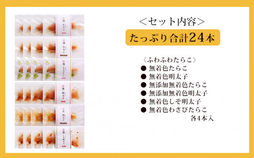 ふわふわたらこ6種24本セット