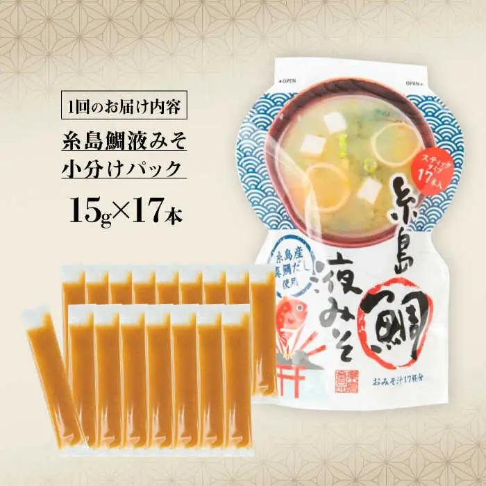 【全3回定期便】【お手軽】 糸島鯛液みそ 小分けパック 15g×17本 糸島市 / 糸島食品 味噌汁 みそ汁 [ABE049]