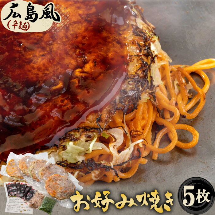 【ふるさと納税】5枚セットそば肉玉シングル（辛麺）：平の家広島風お好み焼き［No.443］／ 中焼き ／ 備後府中焼き ビブグルマン 送料無料 広島県