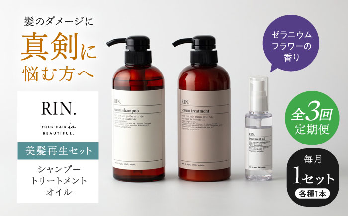 
                  【全3回定期便】RIN. シャンプー・トリートメント・オイル（ゼラニウムフラワー） 3点 美髪再生セット【髪の悩みはこれで解決！】　大阪府高槻市/株式会社sodatu. [AOCK014]シャンプー トリートメント リンス  せっけん セット 美容 シャンプー トリートメント リンス 石鹸 せっけん セット 美容 髪質改善 ダメージ補修 ボリュームアップ 頭皮ケア サラサラ ハリコシ 自宅サロン
                