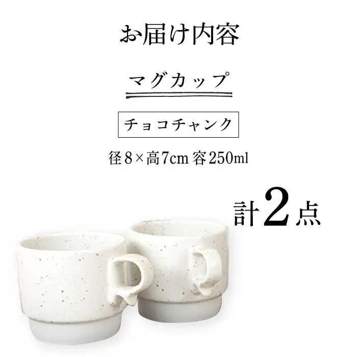 【波佐見焼】重ねて収納できる マグカップ 2点セット チョコチャンク Stacks 砂岩 Sサイズ【藍染窯】 スタッキング マグ ペア  [JC158]