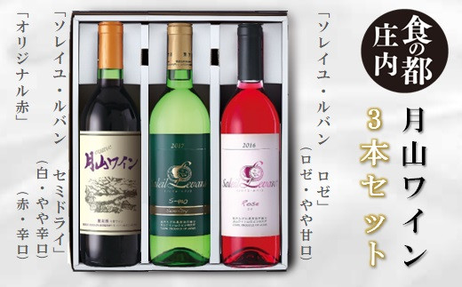 
                  食の都庄内　月山ワイン　3本セット
                