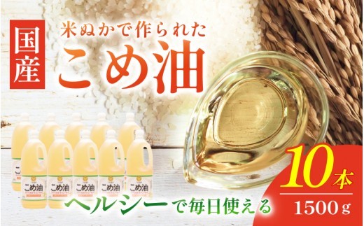 こめ油 国産こめ油 1,500g×10本/こめ油 国産こめ油 国産米油 こめ油 米油 食用油 植物油 ヘルシー こめ油 健康志向 揚げ物油 炒め物 天ぷら 唐揚げ お菓子作り 料理用油 大容量 1500g 10本セット まとめ買い ストック 家庭用 業務用 人気のこめ油 おすすめ クセが少ない あっさり 米ぬか油 毎日使い 国産原料 常備品 備蓄 送料無料 調味料 キッチン用品【ard037A】