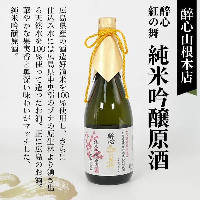 【びんご圏域連携】日本酒 飲み比べセット 天寶一「中汲み純米大吟醸40」（福山市）・醉心山根本店「醉心 紅の舞 純米吟醸原酒」（三原市）・中尾醸造「純米大吟醸 まぼろし」（竹原市） No.1043