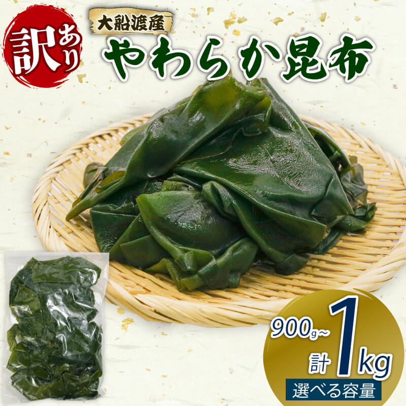 【ふるさと納税】 大船渡産 訳あり やわらか昆布 選べる 900g(300g×3袋) 1kg(500g×2袋) 海鮮 海藻 だし 出汁 魚貝類 魚介類 みそ汁 スープ 酢の物 煮物 小分け 三陸産 岩手県 大船渡市