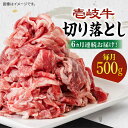 【ふるさと納税】【全6回定期便】《A4〜A5ランク》壱岐牛切り落とし 500g [JBO063] 冷凍配送 黒毛和牛 A5ランク 肉 牛肉 切落し すき焼き しゃぶしゃぶ 鍋 うす切り 細切れ 赤身 定期便 72000 72000円 すき焼用 しゃぶしゃぶ用 切り落とし