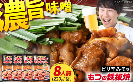 岐阜県産豚もつの鉄板焼「みたけとんちゃん」ピリ辛みそ味（8人前）[AVAA006]酒 おつまみ