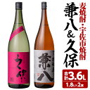 【ふるさと納税】麦焼酎兼八＆宇佐市焼酎久保(合計3.6L・1.8L×2本)酒 お酒 麦焼酎 1800ml アルコール 飲料 常温 飲み比べ セット【108900200】【佐藤酒舗】