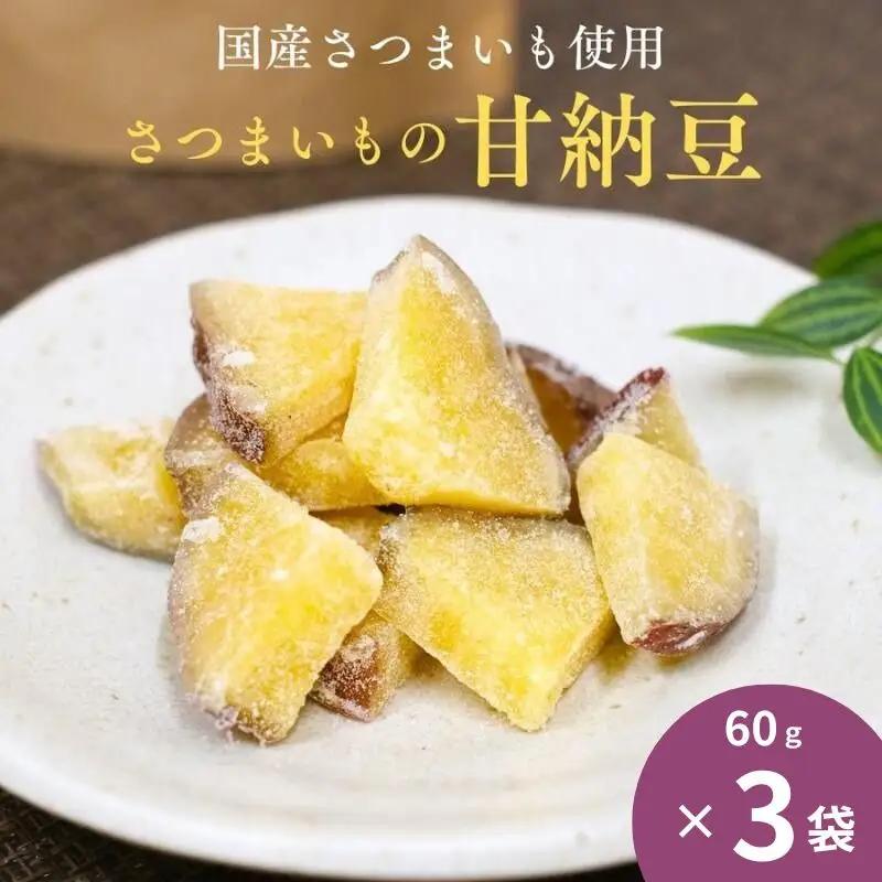 さつまいもの甘納豆 60g×3袋 / 芋 国産 いも さつまいも さつま芋  お菓子 和菓子 おやつ スイーツ 【kmr028-1】