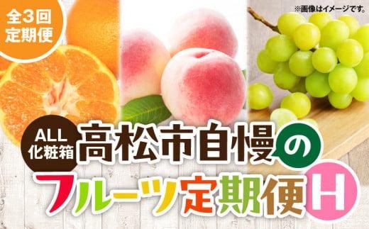 【ALL化粧箱】【3回お届け】高松市自慢のフルーツ定期便【H】| 桃 もも モモ マスカット シャインマスカット ぶどう ブドウ みかん ミカン 小原紅早生みかん 早生みかん 柑橘 柑橘系 オレンジ 果物 くだもの 旬の果物 季節の果物 季節のフルーツ フルーツ デザート 化粧箱 ギフト 贈り物 定期便 香川県 高松市