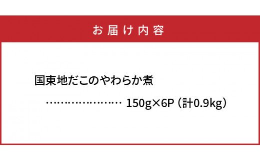 A29075 国東地だこのやわらか煮/計0.9kg