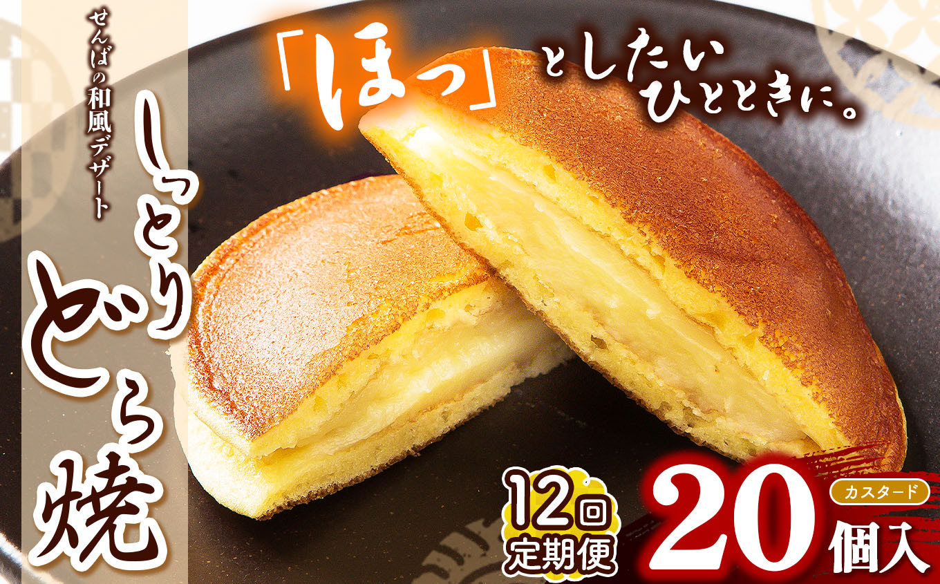 
            【定期便12回】しっとりどら焼 （カスタード）｜ 40ｇ×10個入×2  定期便12回 冷凍 どら焼き カスタード お菓子 個包装 しっとり もちもち お茶菓子 和菓子 和風 デザート 手土産 栃木県 真岡市
          