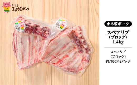 まる姫ポーク スペアリブ（ブロック）約700g×2パック(約1.4kg)