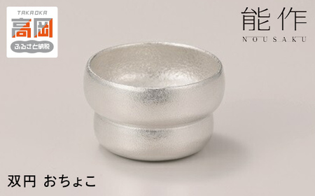 双円 - おちょこ 能作 酒器  錫 日本製  盃 杯 ギフト セット FAD-2242