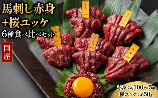 
            国産 馬刺し 赤身＋桜ユッケ 6種食べ比べ セット（ランプ・ロース・ヒレ・ミスジ・ツカミ 各100g、ユッケ 50g）【自家製にんにく辛子味噌/醤油/ユッケたれ付】 ※沖縄・離島への配送不可
          