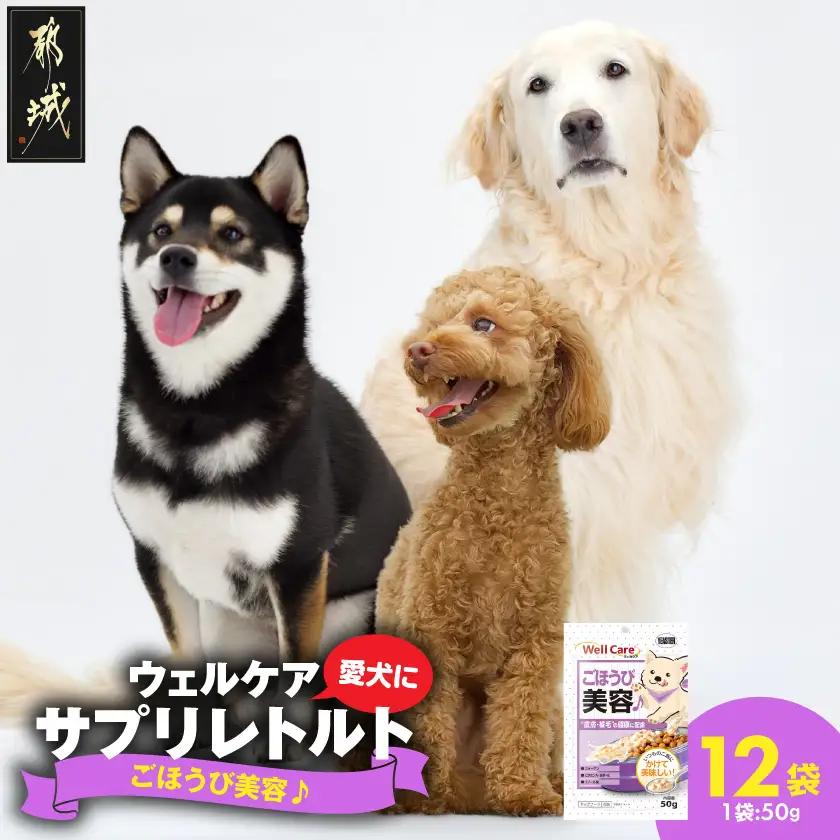 愛犬に【ウェルケア サプリレトルト】ごほうび美容♪12袋〔LE-33-010〕
