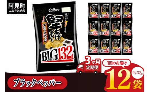【3ヶ月定期便】カルビー 堅あげポテト ブラックペッパー BIG 132g×12個｜Calbee お菓子 菓子 おやつ おかし ぽてち ポテチ スナック おつまみ ジャガイモ じゃがいも（93-104）