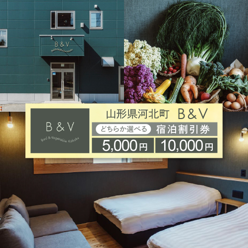 Bed & Vegetable Kahoku 山形県河北町 ホテル宿泊割引券 （5,000円分 / 10,000円分）　【かほくらし社】