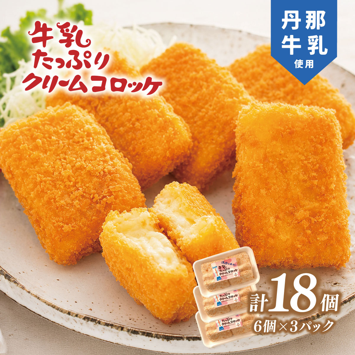 【ふるさと納税】道の駅「牛乳クリームコロッケ」【配送不可地域：離島】【KN-024-004】